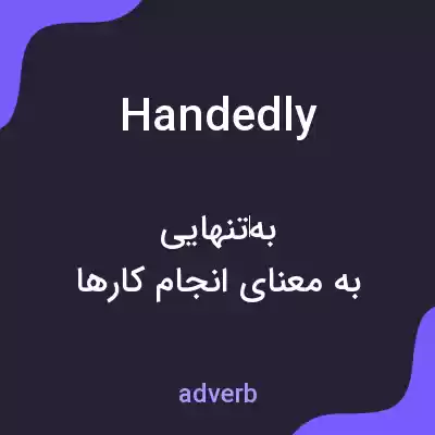 معنی handedly به فارسی معنی handedly به فارسی