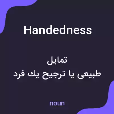 معنی handedness به فارسی معنی handedness به فارسی