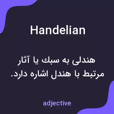 معنی handelian به فارسی معنی handelian به فارسی