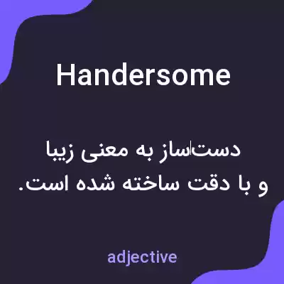 معنی handersome به فارسی معنی handersome به فارسی