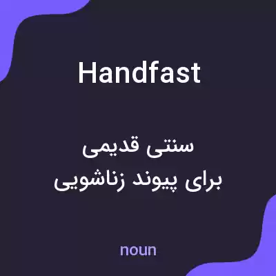 معنی handfast به فارسی معنی handfast به فارسی
