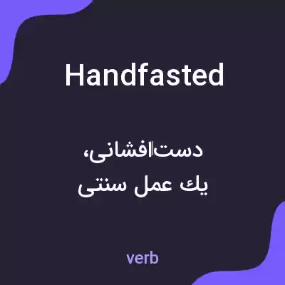 معنی handfasted به فارسی معنی handfasted به فارسی