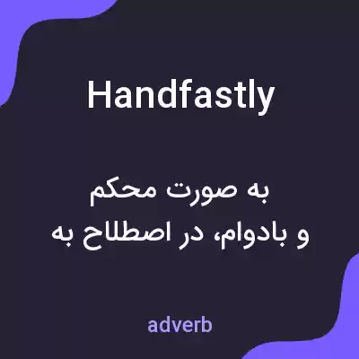 معنی handfastly به فارسی معنی handfastly به فارسی
