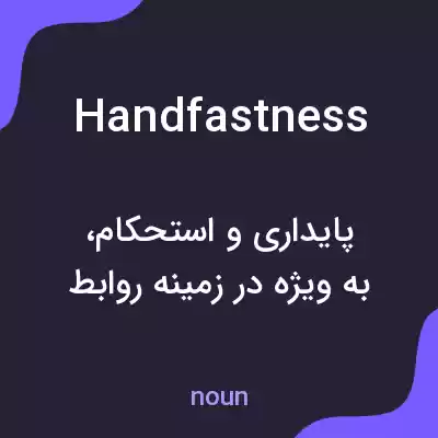 معنی handfastness به فارسی معنی handfastness به فارسی
