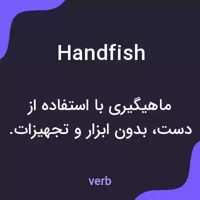 معنی handfish به فارسی معنی handfish به فارسی