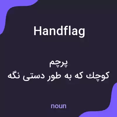 معنی handflag به فارسی معنی handflag به فارسی