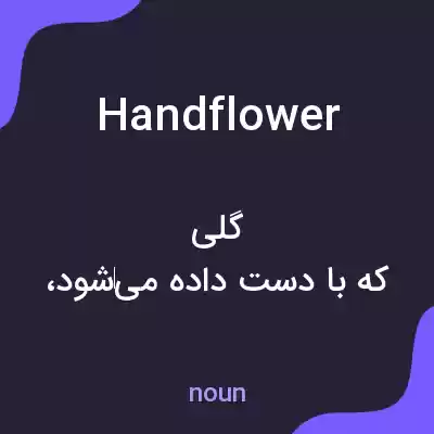 معنی handflower به فارسی معنی handflower به فارسی
