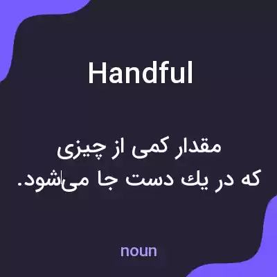 معنی handful به فارسی معنی handful به فارسی