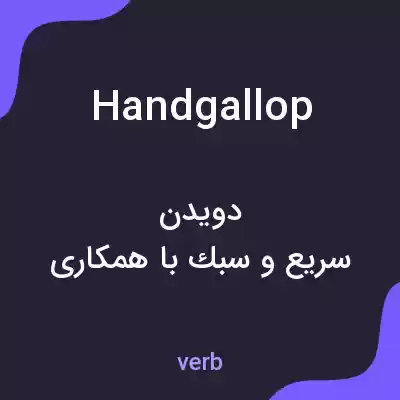 معنی hand gallop به فارسی معنی hand gallop به فارسی