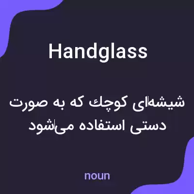 معنی handglass به فارسی معنی handglass به فارسی