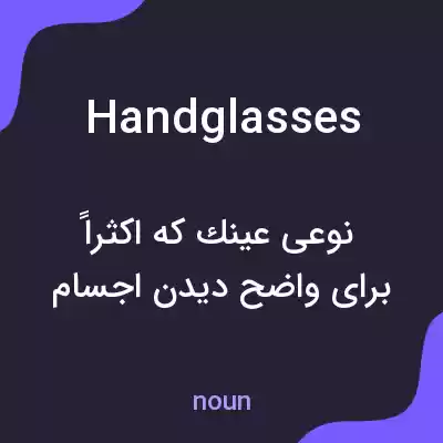 معنی handglasses به فارسی معنی handglasses به فارسی