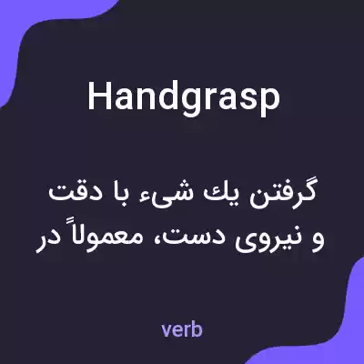 معنی handgrasp به فارسی معنی handgrasp به فارسی