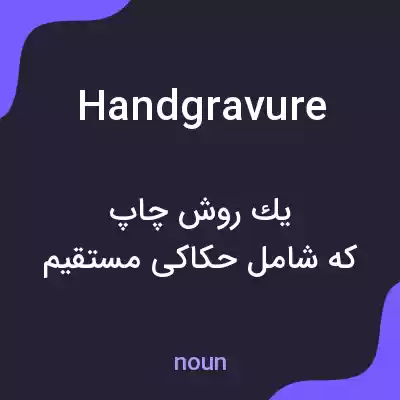 معنی handgravure به فارسی معنی handgravure به فارسی