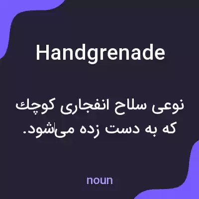 معنی hand grenade به فارسی معنی hand grenade به فارسی