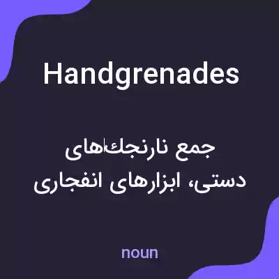 معنی hand grenades به فارسی معنی hand grenades به فارسی