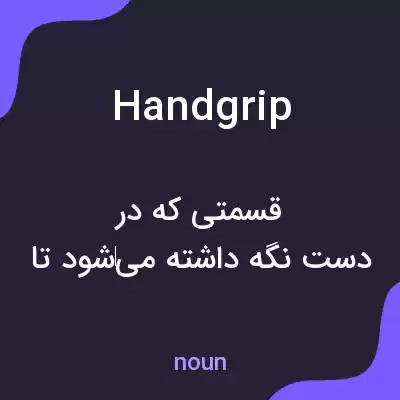 معنی handgrip به فارسی معنی handgrip به فارسی