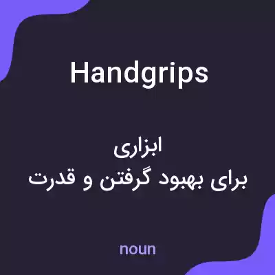 معنی handgrips به فارسی معنی handgrips به فارسی