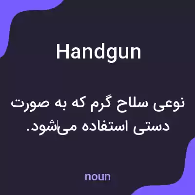 معنی handgun به فارسی معنی handgun به فارسی