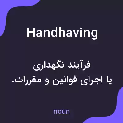 معنی handhaving به فارسی معنی handhaving به فارسی