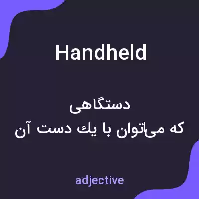 معنی handheld به فارسی معنی handheld به فارسی