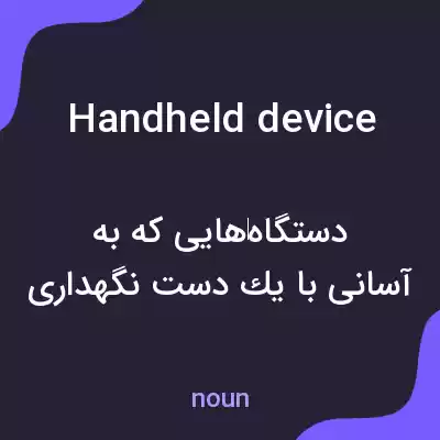 معنی handheld device به فارسی معنی handheld device به فارسی