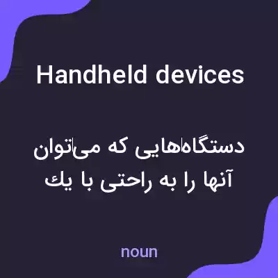 معنی handheld devices به فارسی معنی handheld devices به فارسی