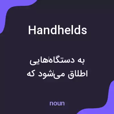 معنی handhelds به فارسی معنی handhelds به فارسی