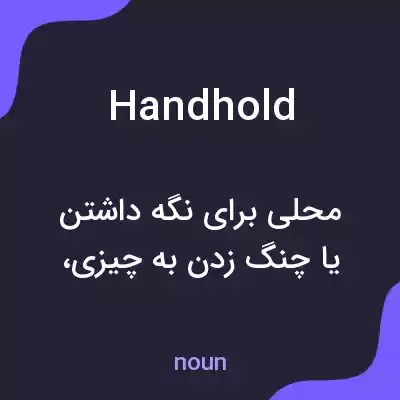 معنی handhold به فارسی معنی handhold به فارسی