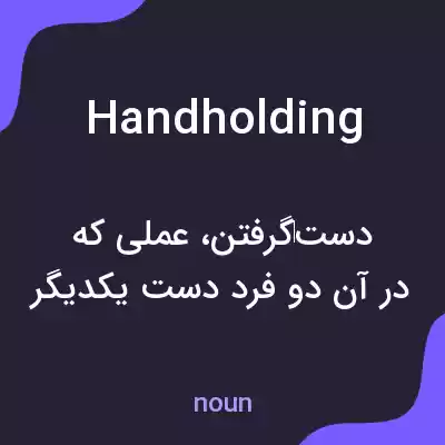 معنی handholding به فارسی معنی handholding به فارسی