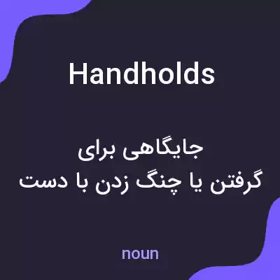 معنی handholds به فارسی معنی handholds به فارسی