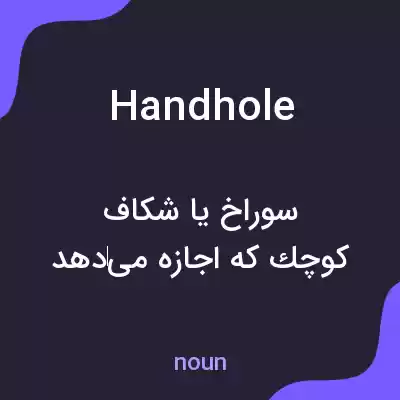 معنی handhole به فارسی معنی handhole به فارسی
