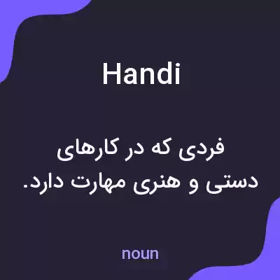 معنی handi به فارسی معنی handi به فارسی