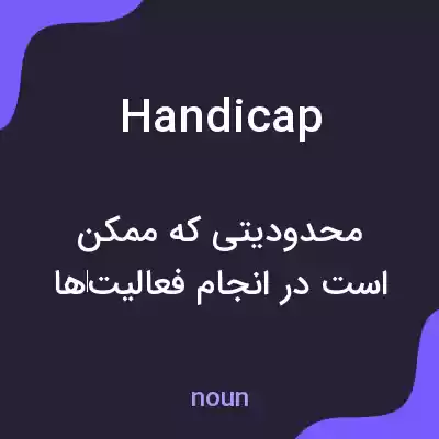 معنی handicap به فارسی معنی handicap به فارسی