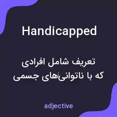 معنی handicapped به فارسی معنی handicapped به فارسی