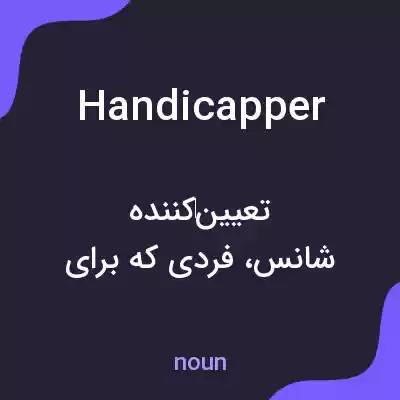 معنی handicapper به فارسی معنی handicapper به فارسی