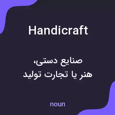 معنی handicraft به فارسی معنی handicraft به فارسی