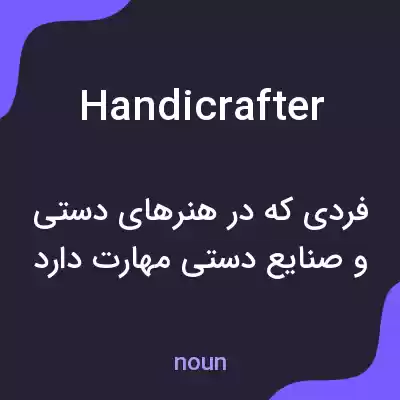 معنی handicrafter به فارسی معنی handicrafter به فارسی