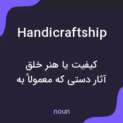 معنی handicraftship به فارسی معنی handicraftship به فارسی