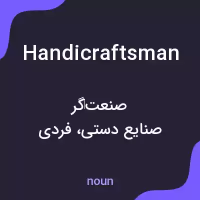 معنی handicraftsman به فارسی معنی handicraftsman به فارسی