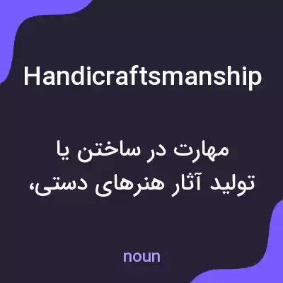 معنی handicraftsmanship به فارسی معنی handicraftsmanship به فارسی