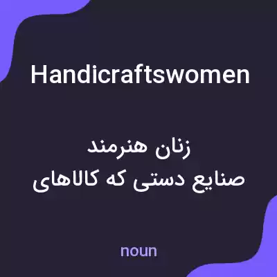 معنی handicraftswomen به فارسی معنی handicraftswomen به فارسی