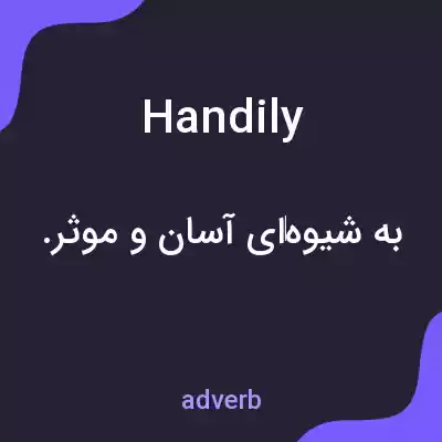 معنی handily به فارسی معنی handily به فارسی