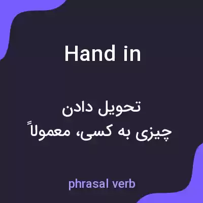 معنی handin به فارسی