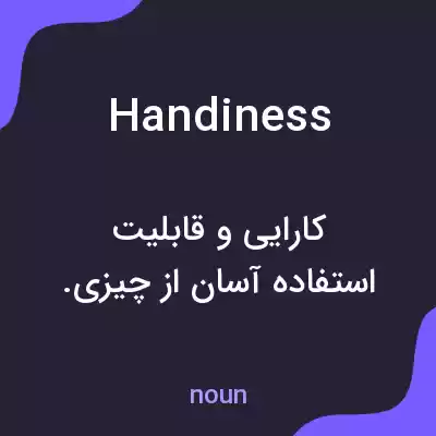 معنی handiness به فارسی معنی handiness به فارسی
