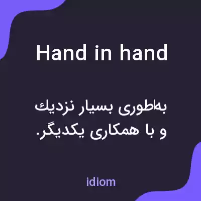 معنی hand in hand به فارسی معنی hand in hand به فارسی