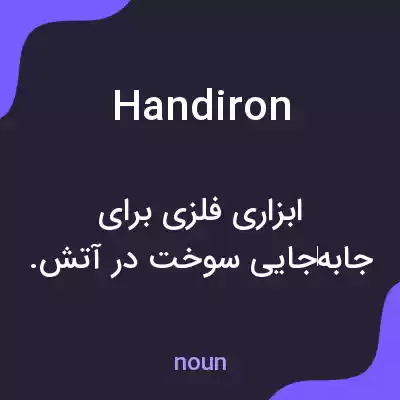 معنی handiron به فارسی معنی handiron به فارسی
