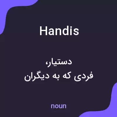معنی handis به فارسی معنی handis به فارسی