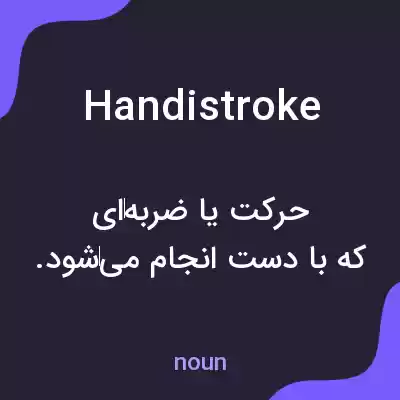 معنی handistroke به فارسی معنی handistroke به فارسی