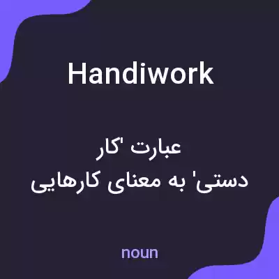 معنی handiwork به فارسی معنی handiwork به فارسی