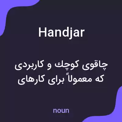 معنی handjar به فارسی معنی handjar به فارسی